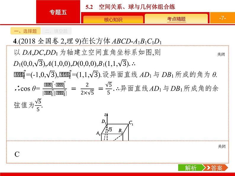 2019届二轮复习(理)2.5.2空间关系、球与几何体组合练课件（21张）07