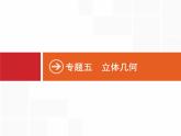 2019届二轮复习(理)2.5.1几何体的三视图与面积、体积专项练课件（19张）