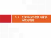 2019届二轮复习(理)2.5.1几何体的三视图与面积、体积专项练课件（19张）