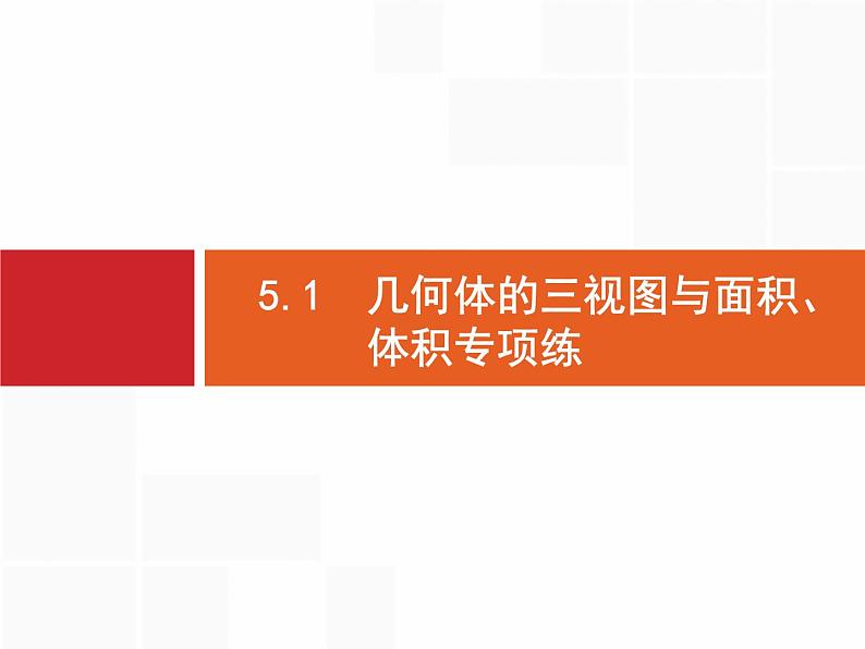 2019届二轮复习(理)2.5.1几何体的三视图与面积、体积专项练课件（19张）02