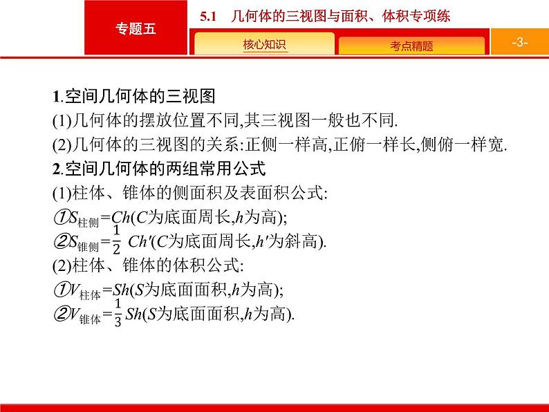 2019届二轮复习(理)2.5.1几何体的三视图与面积、体积专项练课件（19张）03