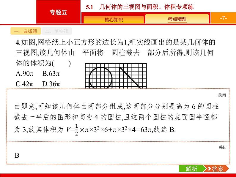 2019届二轮复习(理)2.5.1几何体的三视图与面积、体积专项练课件（19张）07