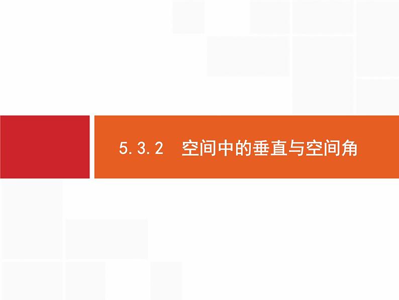 2019届二轮复习(理)2.5.3.2空间中的垂直与空间角课件（25张）01