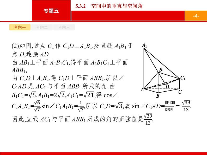 2019届二轮复习(理)2.5.3.2空间中的垂直与空间角课件（25张）04