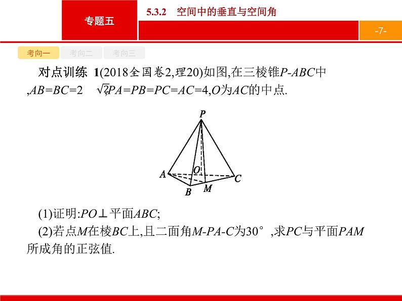 2019届二轮复习(理)2.5.3.2空间中的垂直与空间角课件（25张）07