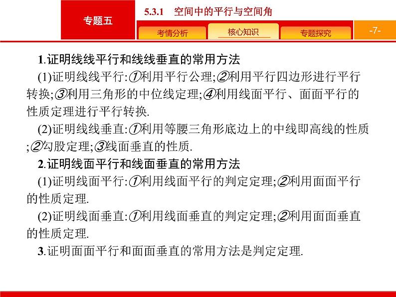 2019届二轮复习(理)2.5.3.1立体几何大题课件（40张）07