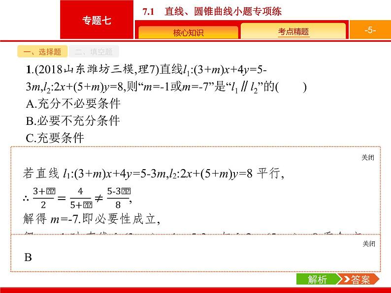 2019届二轮复习(理)2.7.1直线、圆锥曲线小题专项练课件（21张）05