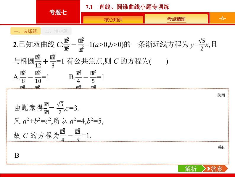 2019届二轮复习(理)2.7.1直线、圆锥曲线小题专项练课件（21张）06