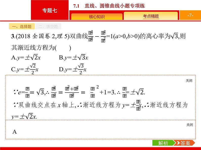 2019届二轮复习(理)2.7.1直线、圆锥曲线小题专项练课件（21张）07