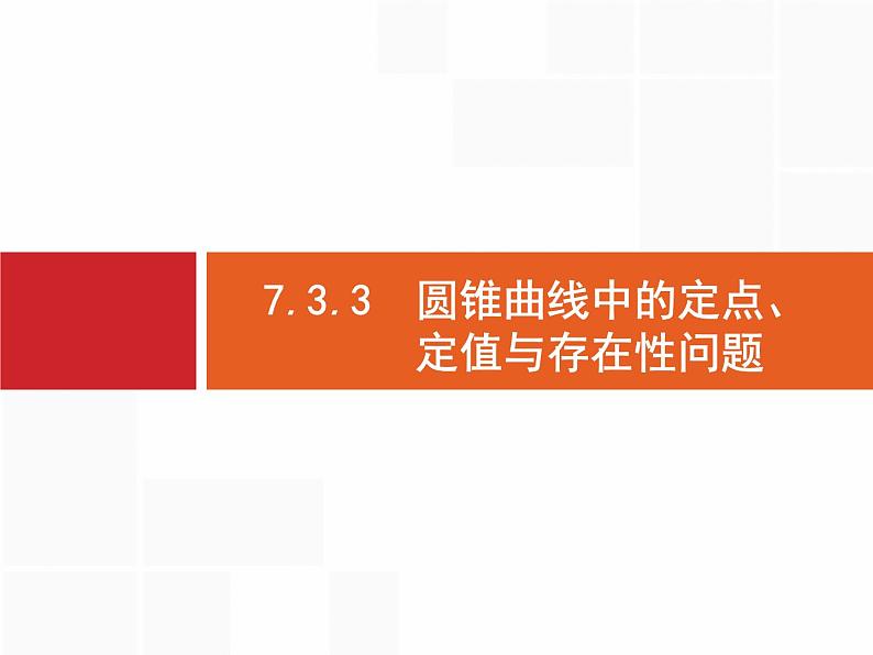 2019届二轮复习(理)2.7.3.3圆锥曲线中的定点、定值与存在性问题课件（29张）01