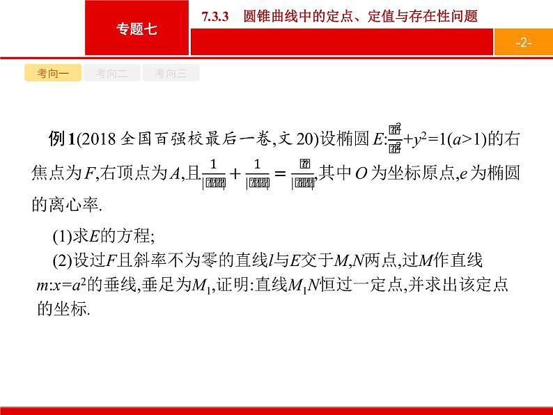 2019届二轮复习(理)2.7.3.3圆锥曲线中的定点、定值与存在性问题课件（29张）02