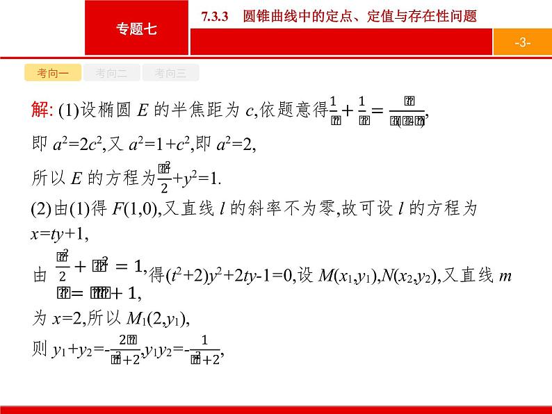 2019届二轮复习(理)2.7.3.3圆锥曲线中的定点、定值与存在性问题课件（29张）03