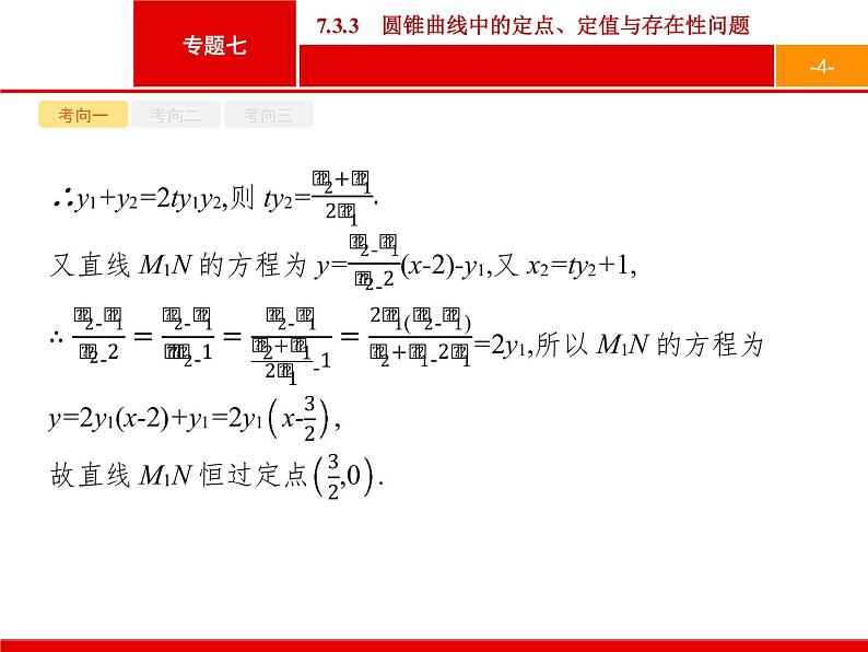 2019届二轮复习(理)2.7.3.3圆锥曲线中的定点、定值与存在性问题课件（29张）04