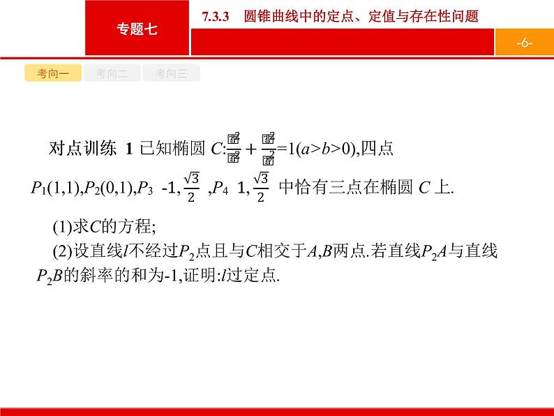 2019届二轮复习(理)2.7.3.3圆锥曲线中的定点、定值与存在性问题课件（29张）06