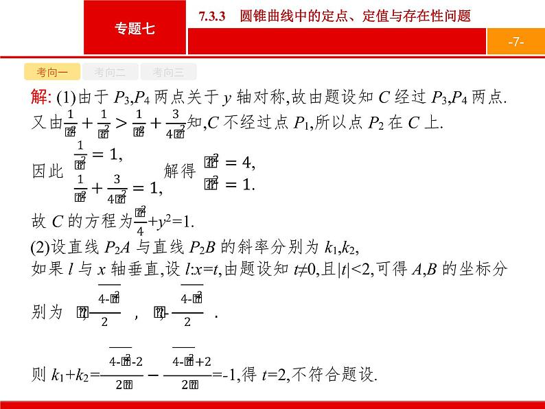 2019届二轮复习(理)2.7.3.3圆锥曲线中的定点、定值与存在性问题课件（29张）07
