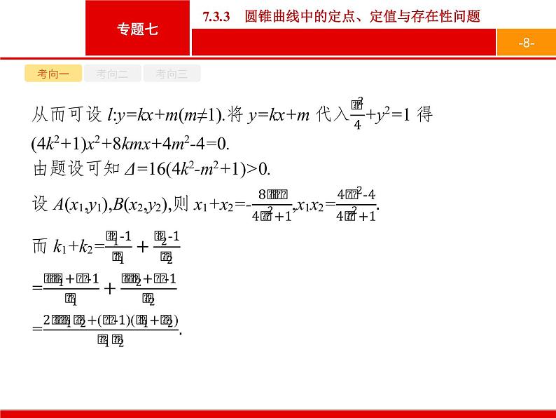 2019届二轮复习(理)2.7.3.3圆锥曲线中的定点、定值与存在性问题课件（29张）08