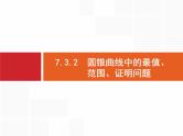 2019届二轮复习(理)2.7.3.2圆锥曲线中的最值、范围、证明问题课件（34张）