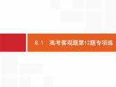 2019届二轮复习(理)2.8.1高考客观题第12题专项练课件（29张）