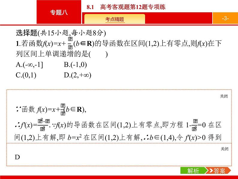 2019届二轮复习(理)2.8.1高考客观题第12题专项练课件（29张）03