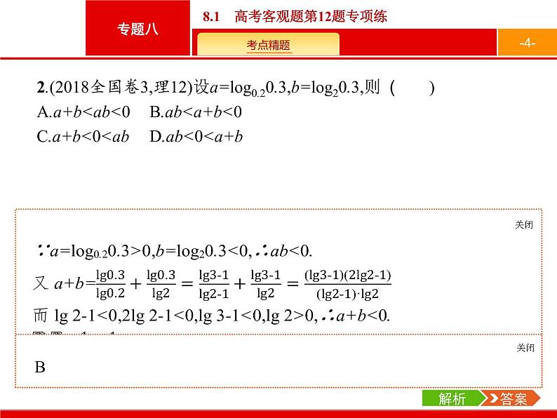 2019届二轮复习(理)2.8.1高考客观题第12题专项练课件（29张）04