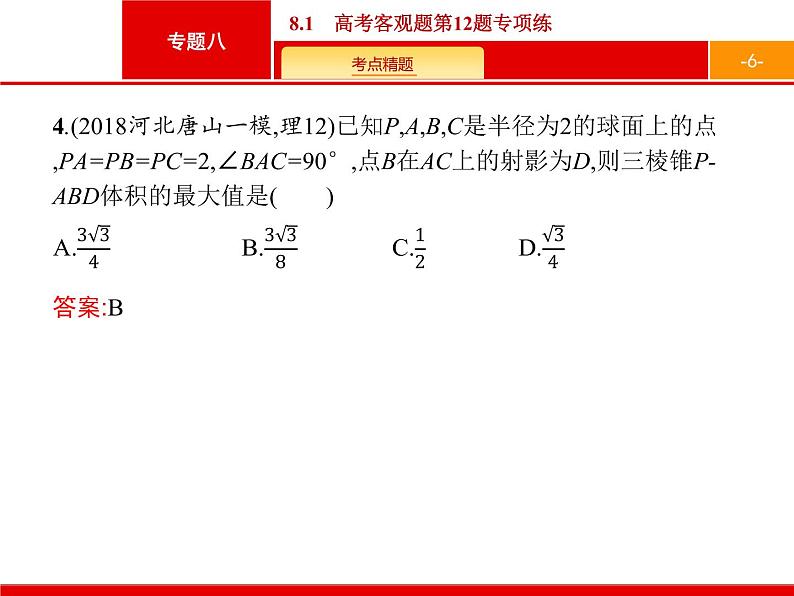 2019届二轮复习(理)2.8.1高考客观题第12题专项练课件（29张）06