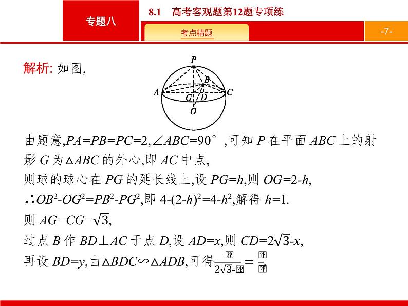 2019届二轮复习(理)2.8.1高考客观题第12题专项练课件（29张）07