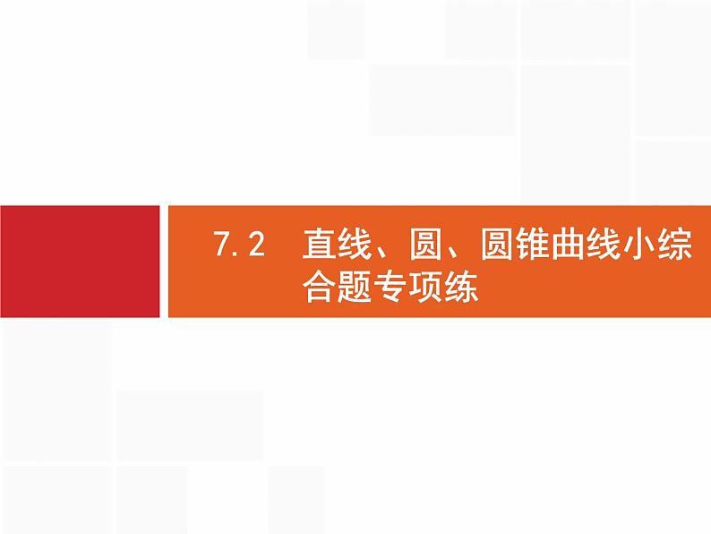 2019届二轮复习(理)2.7.2直线、圆、圆锥曲线小综合题专项练课件（23张）01