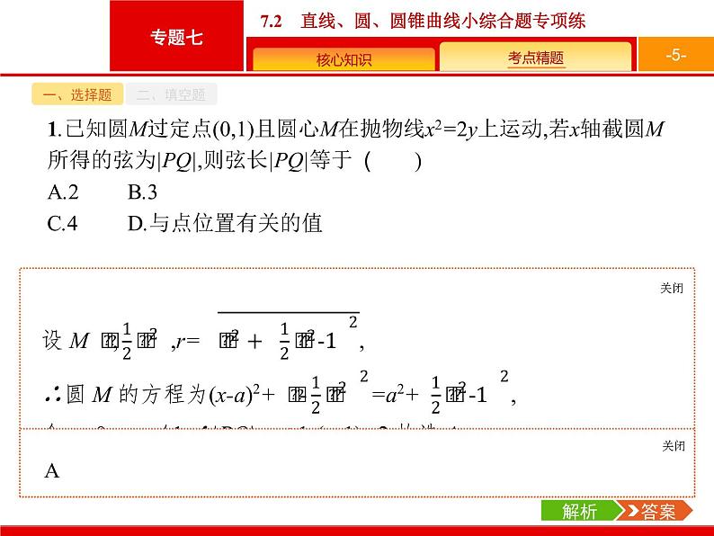 2019届二轮复习(理)2.7.2直线、圆、圆锥曲线小综合题专项练课件（23张）05