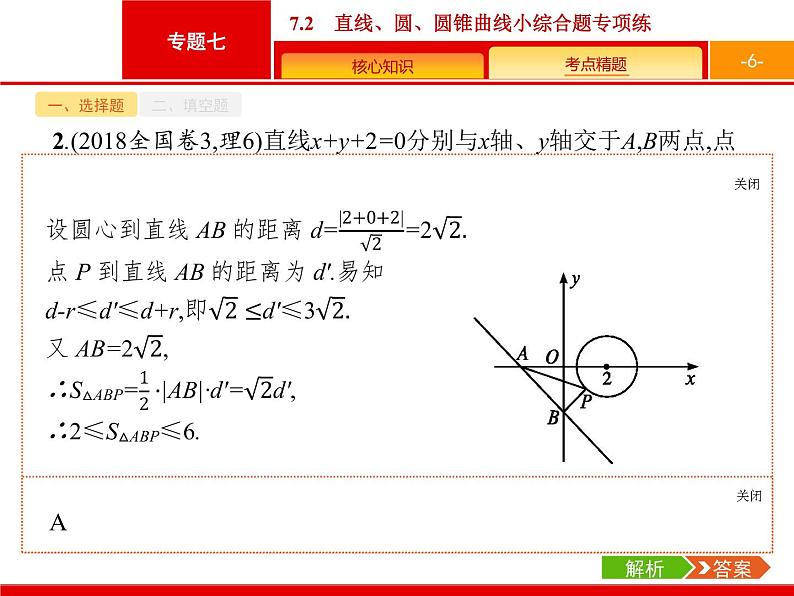 2019届二轮复习(理)2.7.2直线、圆、圆锥曲线小综合题专项练课件（23张）06