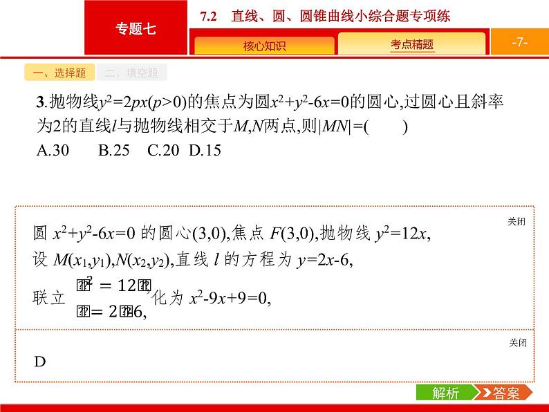 2019届二轮复习(理)2.7.2直线、圆、圆锥曲线小综合题专项练课件（23张）07