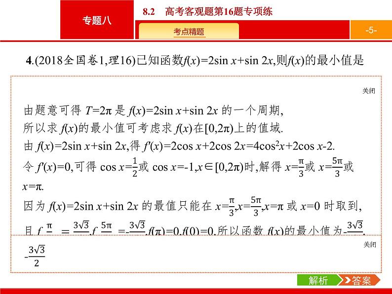 2019届二轮复习(理)2.8.2高考客观题第16题专项练课件（21张）05