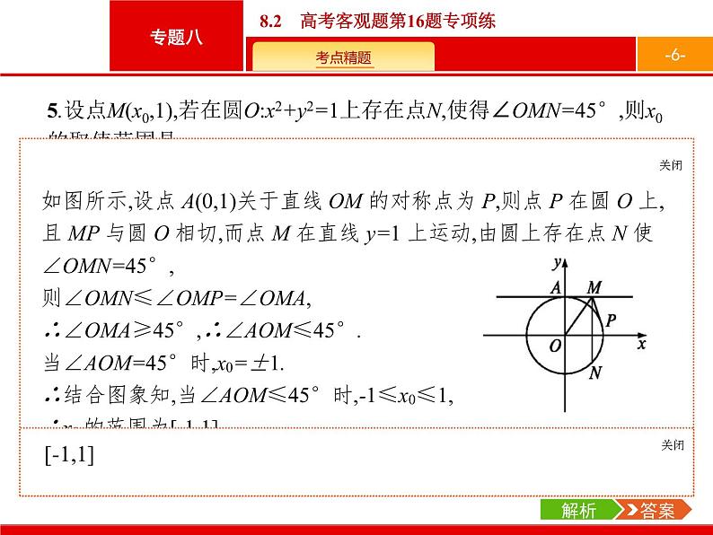 2019届二轮复习(理)2.8.2高考客观题第16题专项练课件（21张）06