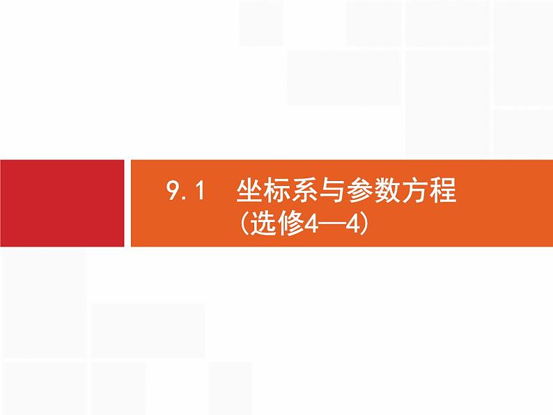 2019届二轮复习(理)2.9.1坐标系与参数方程(选修4—4)课件（35张）02