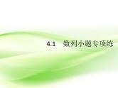 2019届二轮复习（理）4.1数列小题课件（20张）（全国通用）
