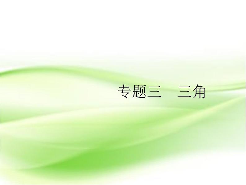2019届二轮复习（理）3.1三角函数小题课件（20张）（全国通用）第1页