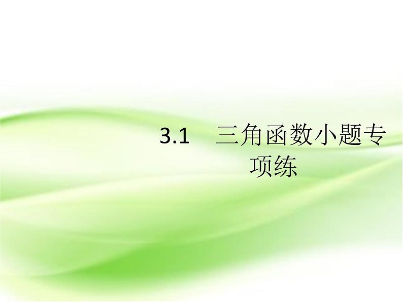 2019届二轮复习（理）3.1三角函数小题课件（20张）（全国通用）第2页