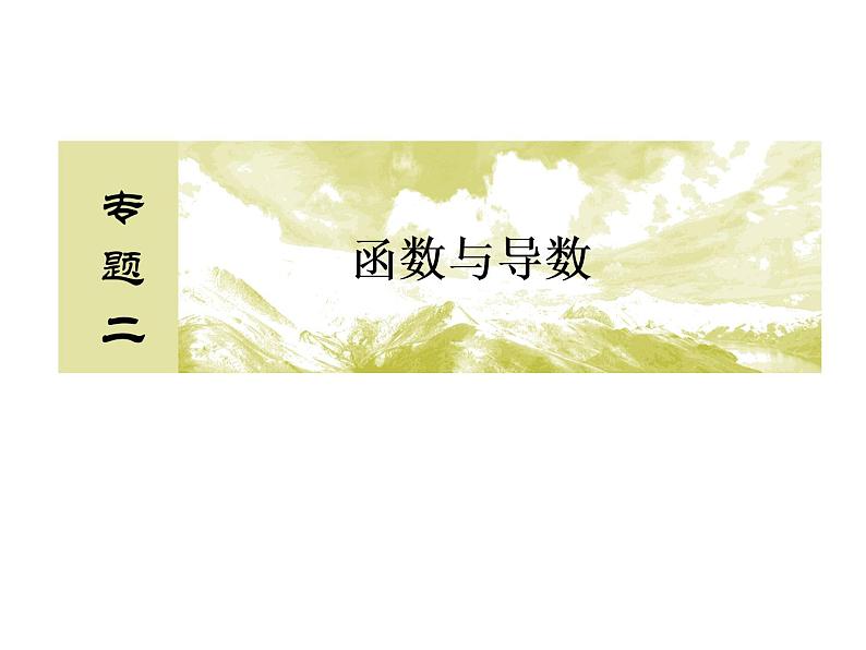 2019届二轮复习（理）2-2-2基本初等函数课件（54张）（全国通用）02
