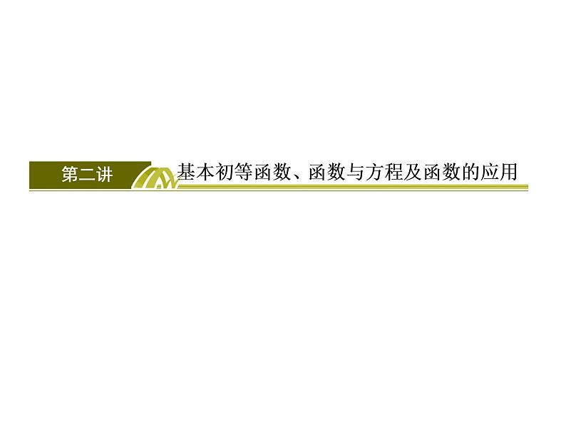 2019届二轮复习（理）2-2-2基本初等函数课件（54张）（全国通用）03