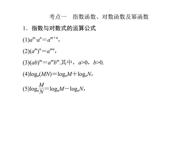 2019届二轮复习（理）2-2-2基本初等函数课件（54张）（全国通用）06
