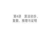 2019届二轮复习（理）7.4算法初步、复数、推理与证明课件（22张）（全国通用）