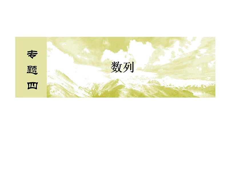 2019届二轮复习（理）2-4-2数列的通项与求和课件（52张）（全国通用）02