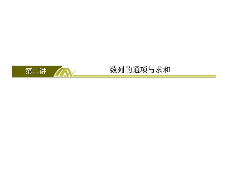 2019届二轮复习（理）2-4-2数列的通项与求和课件（52张）（全国通用）03