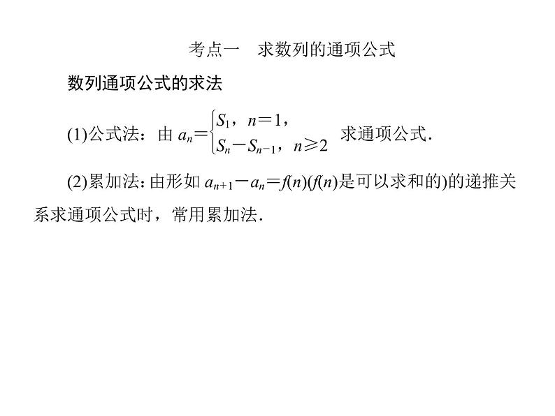 2019届二轮复习（理）2-4-2数列的通项与求和课件（52张）（全国通用）06