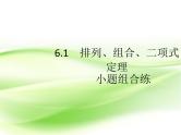 2019届二轮复习（理）6.1排列、组合、二项式定理小题组合练课件（20张）（全国通用）
