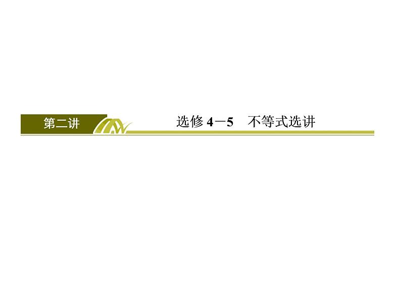 2019届二轮复习（理）2-8-2选修4－5不等式选讲课件（32张）（全国通用）第3页