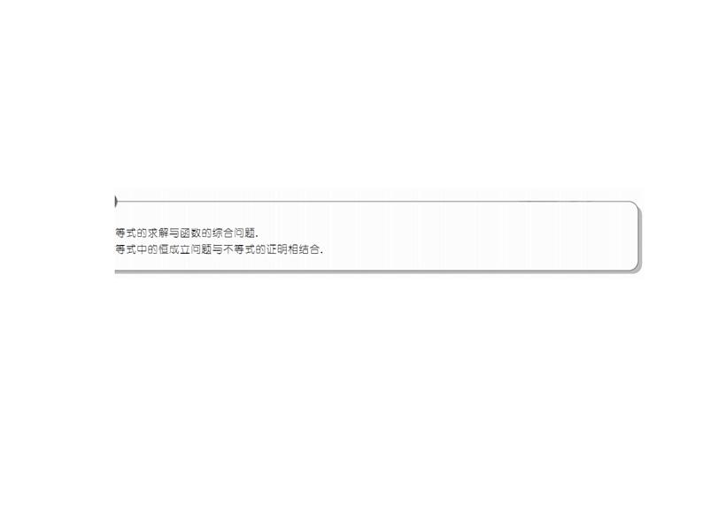 2019届二轮复习（理）2-8-2选修4－5不等式选讲课件（32张）（全国通用）第4页