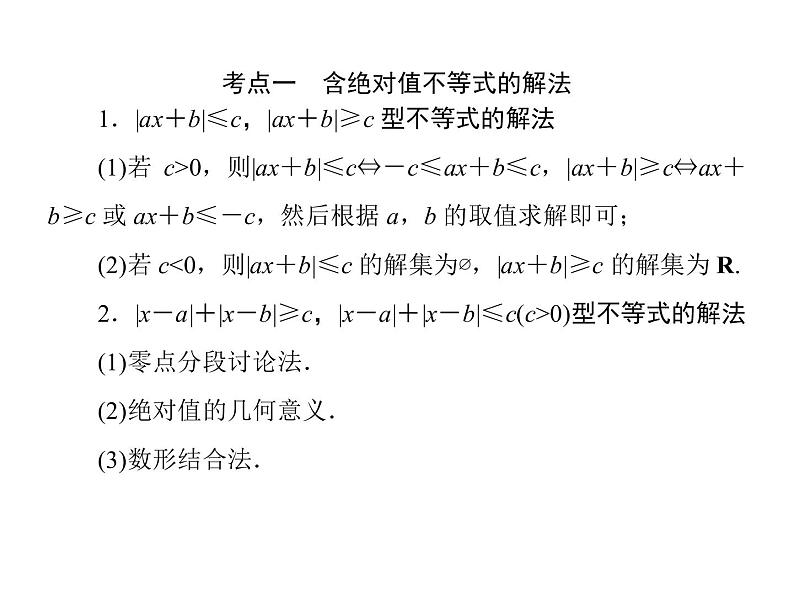 2019届二轮复习（理）2-8-2选修4－5不等式选讲课件（32张）（全国通用）第6页