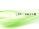 2019届二轮复习（理）8.1高考客观题第12题专项练课件（17张）（全国通用）