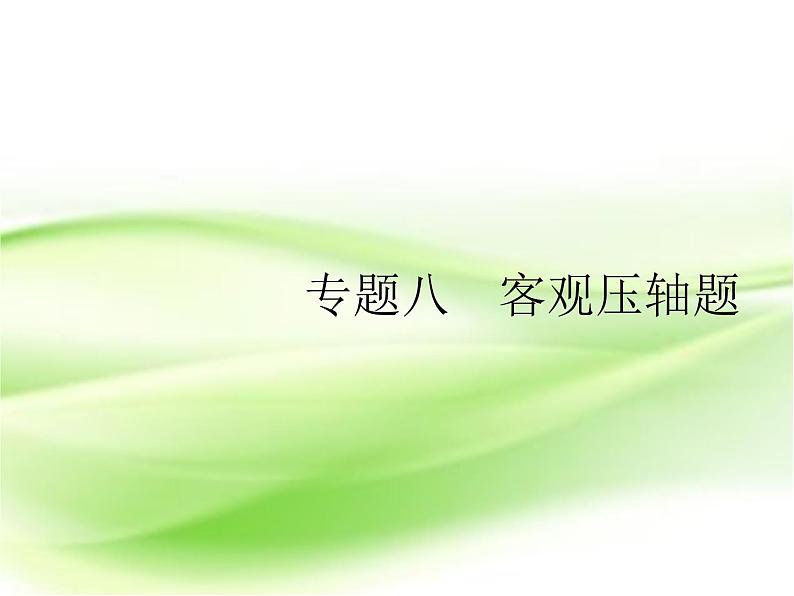 2019届二轮复习（理）8.1高考客观题第12题专项练课件（17张）（全国通用）01