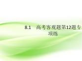 2019届二轮复习（理）8.1高考客观题第12题专项练课件（17张）（全国通用）